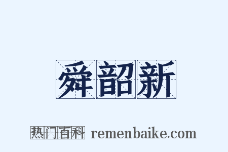 舜韶新是什么意思的图片